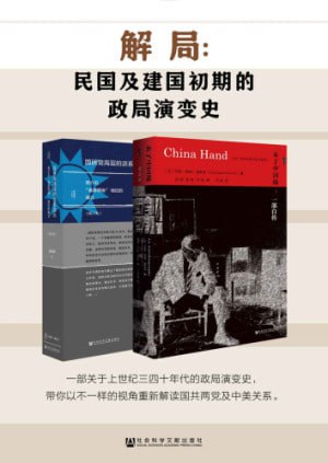 解局:民国及建国初期的政局演变史(全2册 甲骨文系列 未了中国缘+国民党高层派系)插图 解局:民国及建国初期的政局演变史(全2册 甲骨文系列 未了中国缘+国民党高层派系)