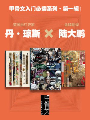 甲骨文入门必读系列·第一辑(全三册 甲骨文系列)插图 甲骨文入门必读系列·第一辑(全三册 甲骨文系列)