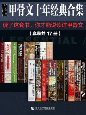甲骨文经典合集精选套装(读了这套书,你才能说读过甲骨文)插图 甲骨文经典合集精选套装(读了这套书,你才能说读过甲骨文)