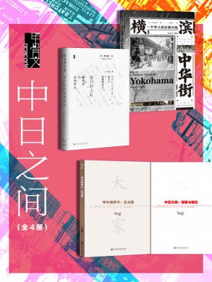 甲骨文·中日之间(全4册 横滨中华街+最后的大队+甲午两甲子+中日之间)插图 甲骨文·中日之间(全4册 横滨中华街+最后的大队+甲午两甲子+中日之间)