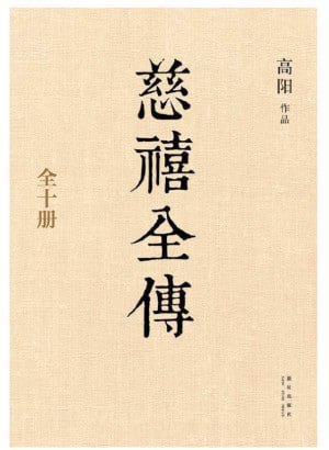 慈禧全传(全十册)(从政、经商必读之作。在男人专权的政治舞台上,她展现出高人一筹的政治手腕!)插图 慈禧全传(全十册)(从政、经商必读之作。在男人专权的政治舞台上,她展现出高人一筹的政治手腕!)