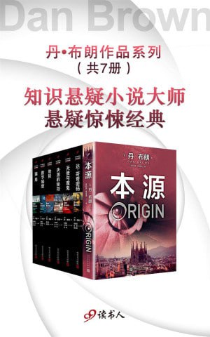 丹·布朗作品系列新版(套装共7册) (“达·芬奇密码”作者丹·布朗知识悬疑经典小说)插图 丹·布朗作品系列新版(套装共7册) (“达·芬奇密码”作者丹·布朗知识悬疑经典小说)