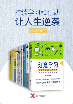 《持续学习和行动让人生逆袭》(套装9册)插图 《持续学习和行动让人生逆袭》(套装9册)
