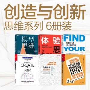 创造与创新 思维系列(6册装)(全球商业思想家带你洞悉未来思维模式,哈佛商学院、沃顿商学院推荐必读书系)插图 创造与创新 思维系列(6册装)(全球商业思想家带你洞悉未来思维模式,哈佛商学院、沃顿商学院推荐必读书系)