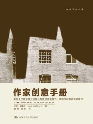 创意写作书系经典系列(套装共36册)(不管有没有写作的天赋,都可以有写作的热情)插图 创意写作书系经典系列(套装共36册)(不管有没有写作的天赋,都可以有写作的热情)
