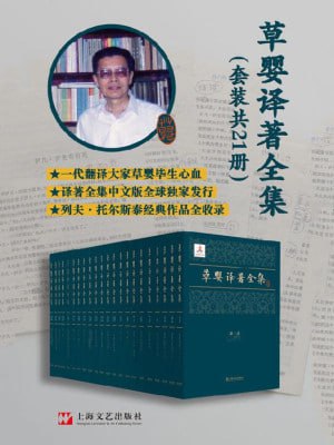 草婴译著全集(套装共21册)(著名翻译大家草婴毕生译著全集共21卷,约700万字!豆瓣万人评价9.3分!)插图 草婴译著全集(套装共21册)(著名翻译大家草婴毕生译著全集共21卷,约700万字!豆瓣万人评价9.3分!)