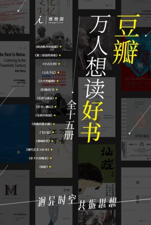 豆瓣万人想读好书(全十五册)(理想国出品)(时间弥足珍贵,要用精品体味)插图 豆瓣万人想读好书(全十五册)(理想国出品)(时间弥足珍贵,要用精品体味)