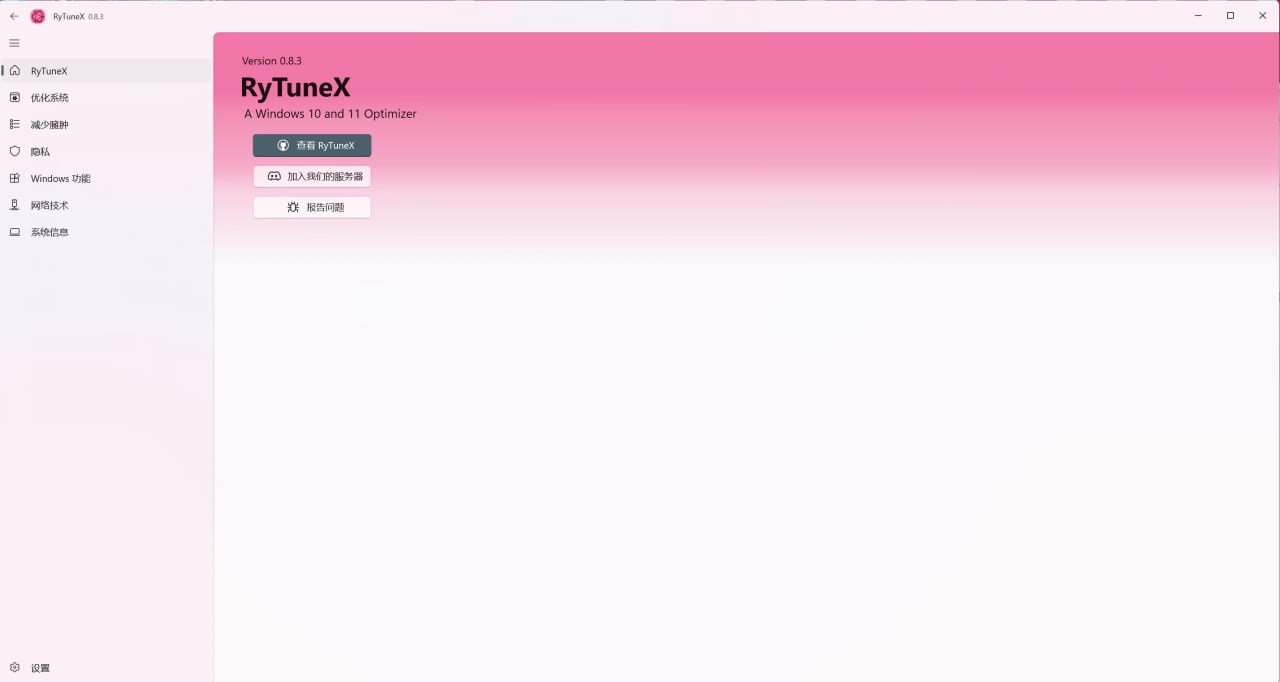 Windows优化神器RyTuneX 0.8.3插图 Windows优化神器RyTuneX 0.8.3