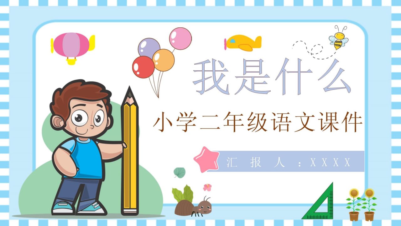 小学全科教案课件插图 小学全科教案课件
