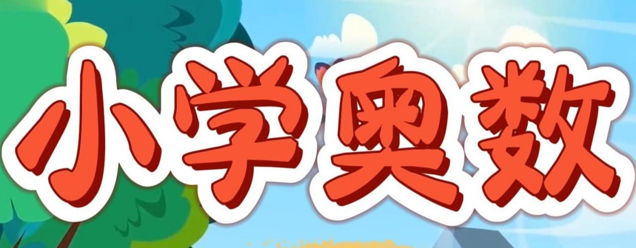 华师东方《从课本到奥数 (1-6年级AB版视频+PDF) 》插图 华师东方《从课本到奥数 (1-6年级AB版视频+PDF) 》