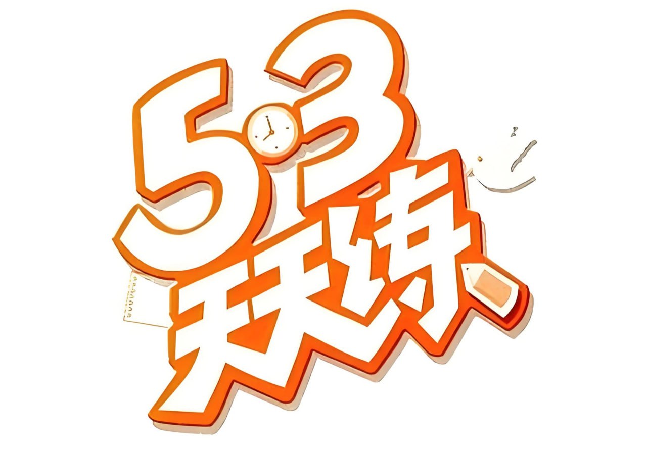 小儿郎《53天天练·2024秋1-6年级上册 (人教版) 》插图 小儿郎《53天天练·2024秋1-6年级上册 (人教版) 》