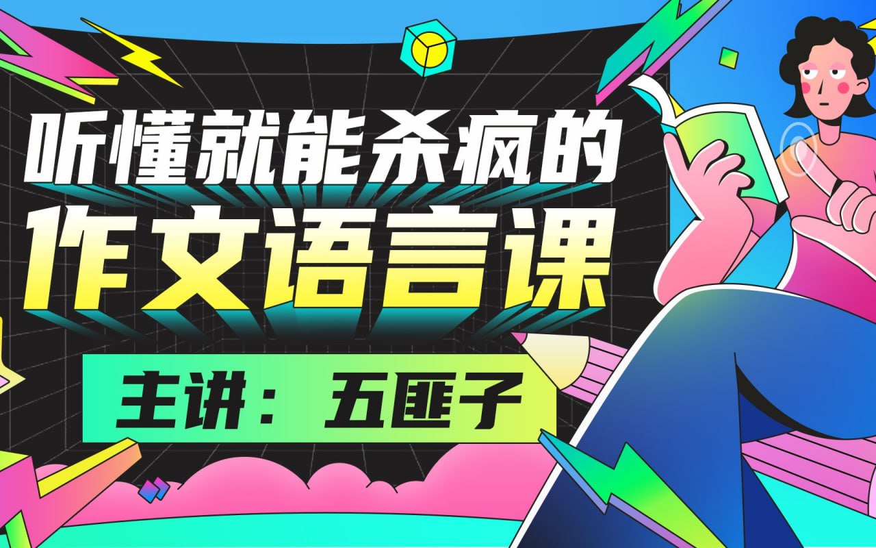 B站 – 中文系五匪子:听懂就能杀疯的作文语言课插图 B站 - 中文系五匪子:听懂就能杀疯的作文语言课