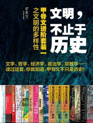 文明,不止于历史·甲骨文进阶套装一之文明的多样性(全16册)插图 文明,不止于历史·甲骨文进阶套装一之文明的多样性(全16册)