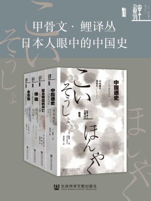 日本人眼中的中国史 全4册(蒙古帝国的兴亡+倭寇+永乐帝+中国通史)插图 日本人眼中的中国史 全4册(蒙古帝国的兴亡+倭寇+永乐帝+中国通史)