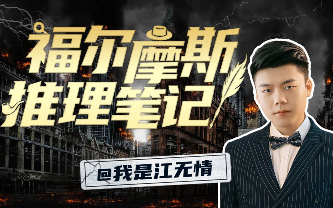 B站 – 江无情:福尔摩斯的推理笔记插图 B站 - 江无情:福尔摩斯的推理笔记