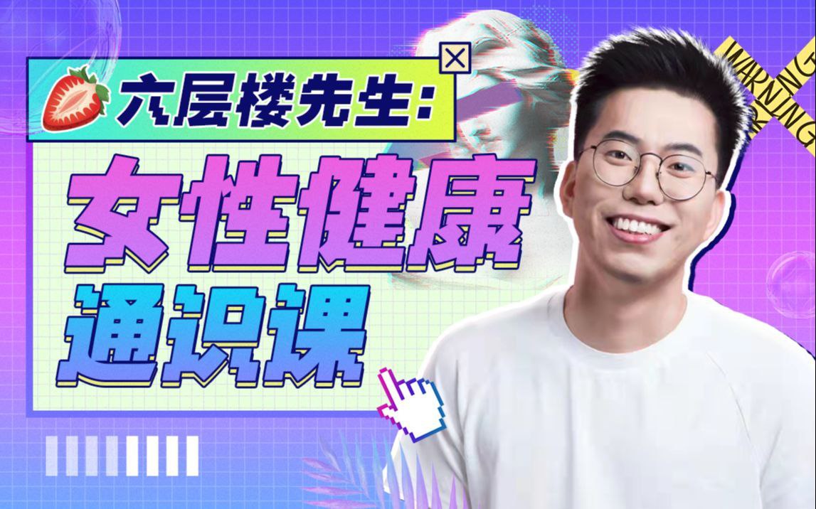 B站 – 六层楼先生:女性健康通识课插图 B站 - 六层楼先生:女性健康通识课