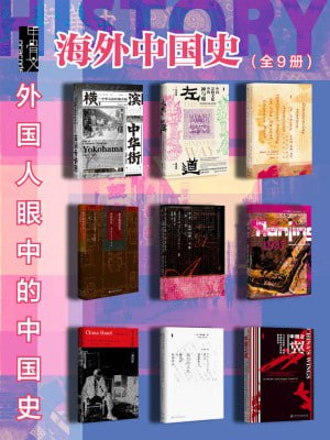 甲骨文·海外中国史(全9册)(外国人眼中的中国史)插图 甲骨文·海外中国史(全9册)(外国人眼中的中国史)