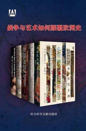 战争与艺术颠覆欧洲史(共5册)全5册 甲骨文系列 金雀花 哈布斯堡 美第奇 米开朗琪罗与教皇的天花板 欧亚皇家狩猎史)插图 战争与艺术颠覆欧洲史(共5册)全5册 甲骨文系列 金雀花 哈布斯堡 美第奇 米开朗琪罗与教皇的天花板 欧亚皇家狩猎史)