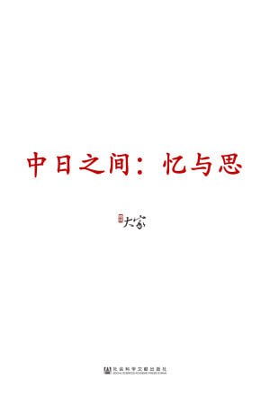 中日之间:忆与思(套装2册 甲骨文系列 甲午两甲子+中日之间)插图 中日之间:忆与思(套装2册 甲骨文系列 甲午两甲子+中日之间)