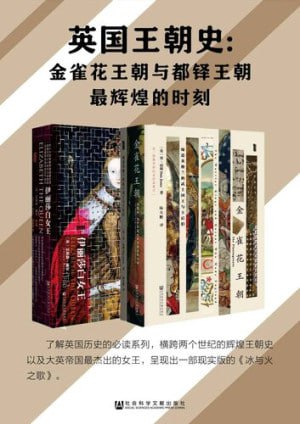 英国王朝史:金雀花王朝与都铎王朝最辉煌的时刻(全2册)插图 英国王朝史:金雀花王朝与都铎王朝最辉煌的时刻(全2册)