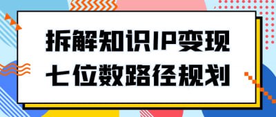 拆解知识IP变现七位数路径规划插图 拆解知识IP变现七位数路径规划