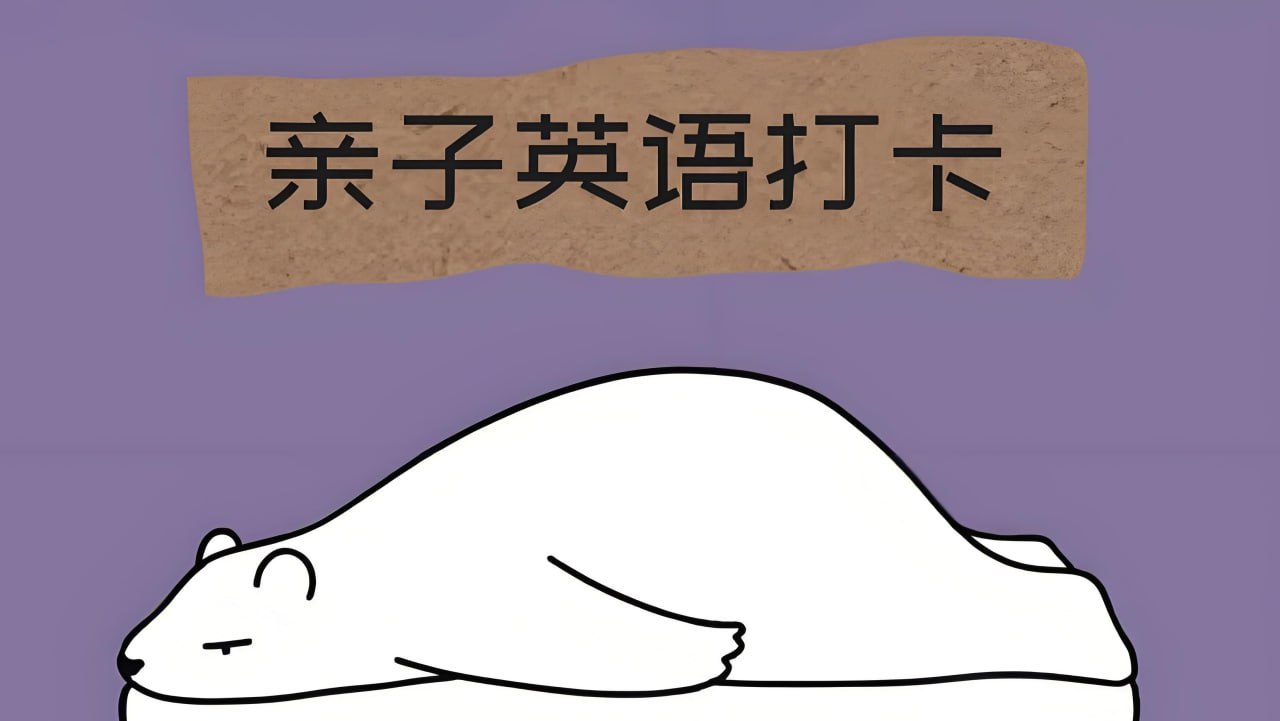 亲子情境英语学习资料包 (视频+音频+图片)插图 亲子情境英语学习资料包 (视频+音频+图片)