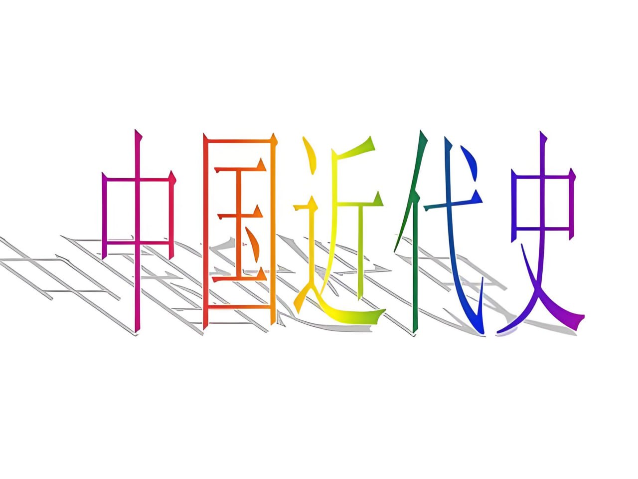 历史知识有声书《混乱中的近现代史——晚清至今》插图 历史知识有声书《混乱中的近现代史——晚清至今》