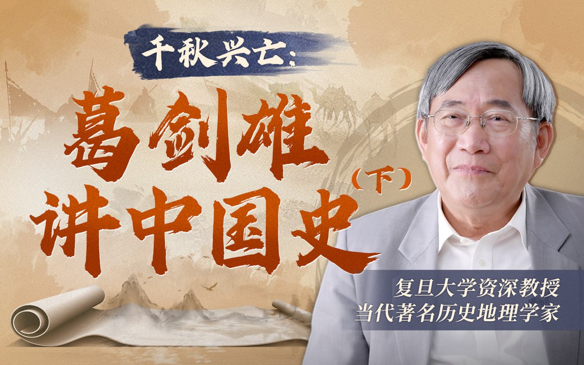 B站 – 千秋兴亡:葛剑雄讲中国史(下)插图 B站 - 千秋兴亡:葛剑雄讲中国史(下)
