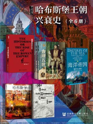 甲骨文·哈布斯堡王朝兴衰史(全6册)(全6册 罗马帝国的崛起+皇帝+海洋帝国+哈布斯堡的黄昏+哈布斯堡的灭亡)插图 甲骨文·哈布斯堡王朝兴衰史(全6册)(全6册 罗马帝国的崛起+皇帝+海洋帝国+哈布斯堡的黄昏+哈布斯堡的灭亡)