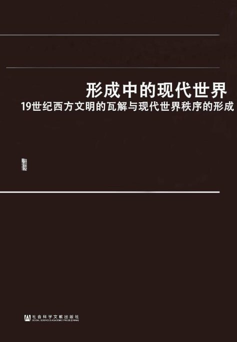 《形成中的现代世界:19世纪西方文明瓦解与世界秩序形成》插图 《形成中的现代世界:19世纪西方文明瓦解与世界秩序形成》