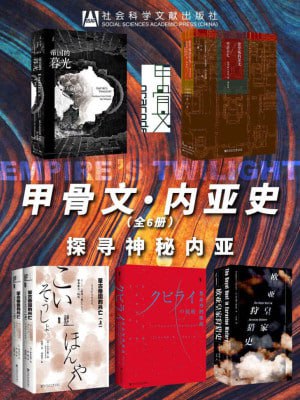 甲骨文·内亚史:探寻神秘内亚(全6册)插图 甲骨文·内亚史:探寻神秘内亚(全6册)