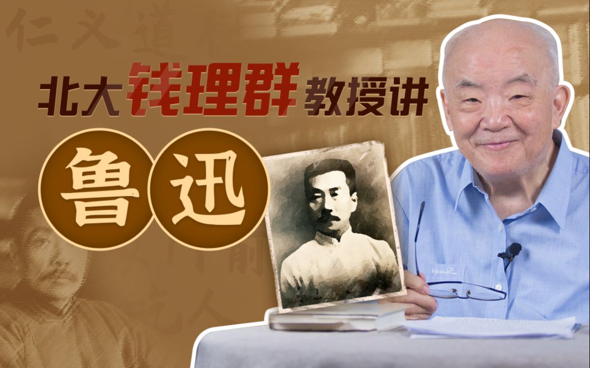 B站 – 北大钱理群教授讲鲁迅插图 B站 - 北大钱理群教授讲鲁迅
