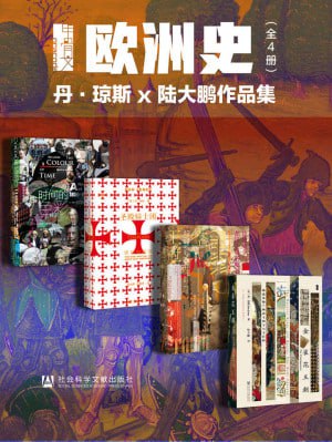甲骨文·欧洲史004:丹·琼斯 x 陆大鹏作品集(全4册 时间的色彩+圣殿骑士团+空王冠+金雀花王朝)插图 甲骨文·欧洲史004:丹·琼斯 x 陆大鹏作品集(全4册 时间的色彩+圣殿骑士团+空王冠+金雀花王朝)