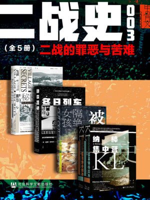 甲骨文·二战史003 二战的罪恶与苦难(全5册)插图 甲骨文·二战史003 二战的罪恶与苦难(全5册)