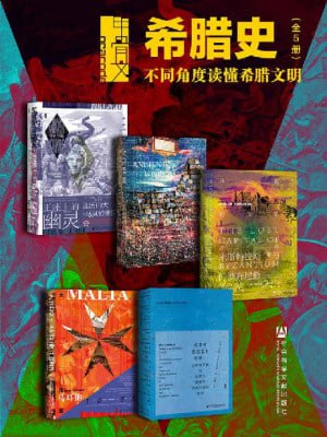 甲骨文·希腊史:不同角度读懂希腊文明(全5册 王座上的幽灵+古代世界+拜占庭的失落之城+希腊对德意志的暴政+大围攻)插图 甲骨文·希腊史:不同角度读懂希腊文明(全5册 王座上的幽灵+古代世界+拜占庭的失落之城+希腊对德意志的暴政+大围攻)