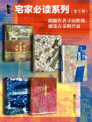 甲骨文·宅家必读系列002:跟随作者寻访胜地,感受古文明兴衰(全5册 圣山来客+消失的古城+博物馆窜行记+佩拉宫的午夜+北京的隐秘角落)插图 甲骨文·宅家必读系列002:跟随作者寻访胜地,感受古文明兴衰(全5册 圣山来客+消失的古城+博物馆窜行记+佩拉宫的午夜+北京的隐秘角落)