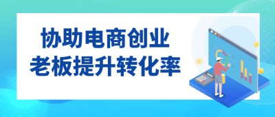 协助电商创业老板提升转化率插图 协助电商创业老板提升转化率