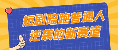 短剧陪跑普通人逆袭的新赛道插图 短剧陪跑普通人逆袭的新赛道