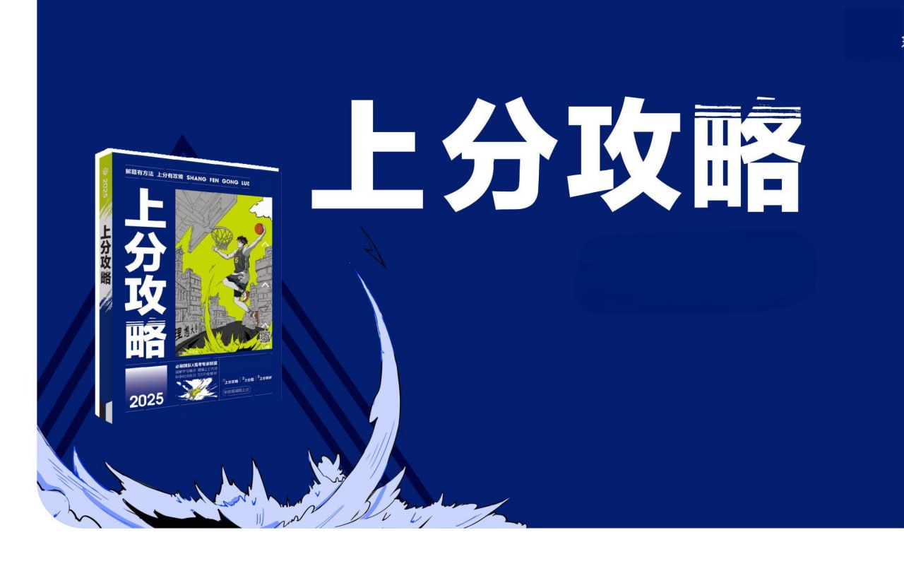 理想树《高考上分攻略 (数学+物理+生物) 》插图 理想树《高考上分攻略 (数学+物理+生物) 》