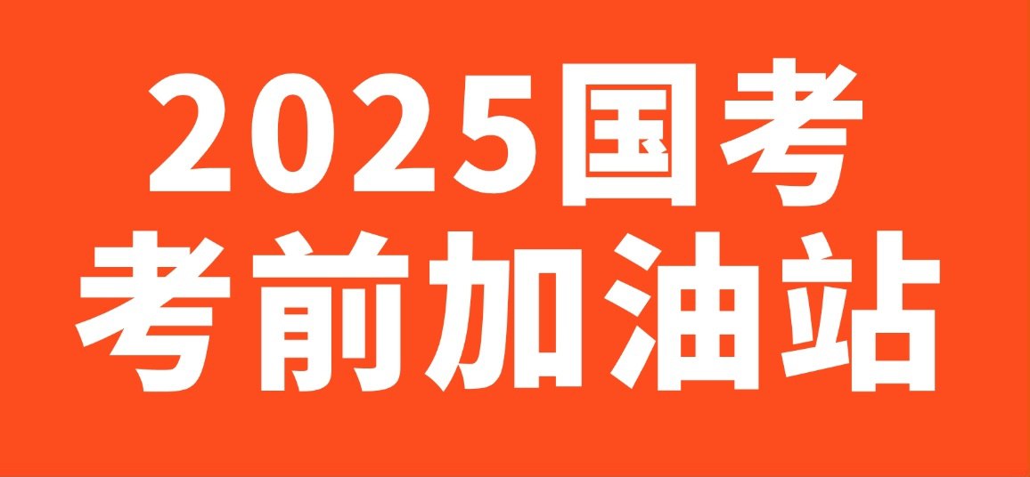 2025国考考前提分手册插图 2025国考考前提分手册