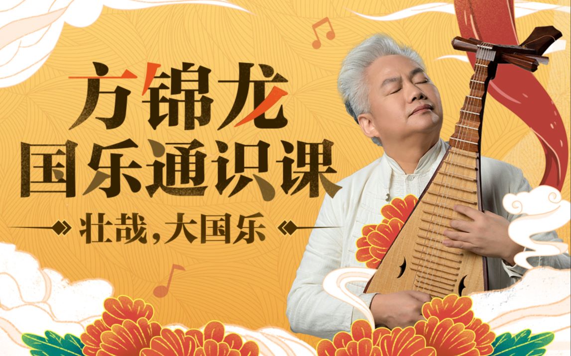 B站 – 方锦龙国乐通识课插图 B站 - 方锦龙国乐通识课