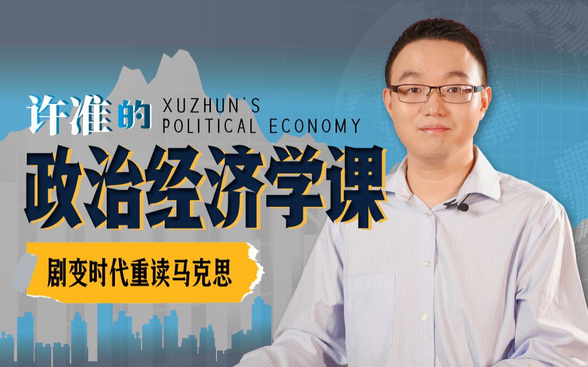 B站 – 许准的政治经济学课:21世纪重读《资本论》插图 B站 - 许准的政治经济学课:21世纪重读《资本论》