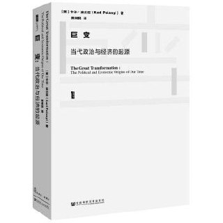 巨变:当代政治与经济的起源插图 巨变:当代政治与经济的起源