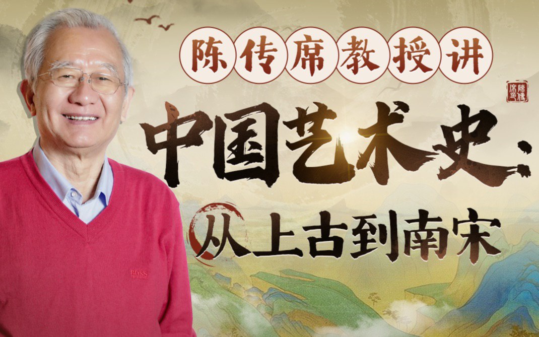 B站 – 陈传席教授讲中国艺术史:从上古到南宋插图 B站 - 陈传席教授讲中国艺术史:从上古到南宋