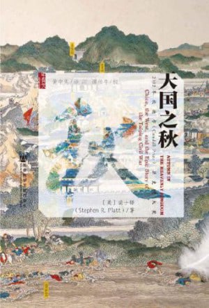 《天国之秋》生动重现了十九世纪中叶的太平天国战争插图 《天国之秋》生动重现了十九世纪中叶的太平天国战争