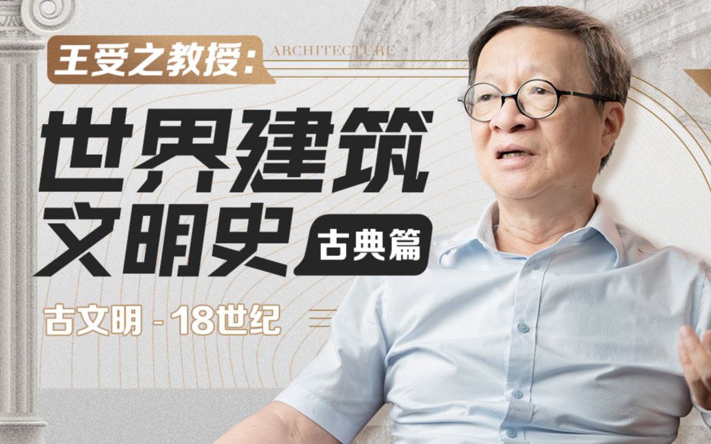 B站 – 王受之教授:世界建筑文明史(古典篇)插图 B站 - 王受之教授:世界建筑文明史(古典篇)