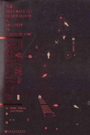 《无情的革命:资本主义的历史》带您领略过去五百多年来资本主义的兴衰成败!插图 《无情的革命:资本主义的历史》带您领略过去五百多年来资本主义的兴衰成败!