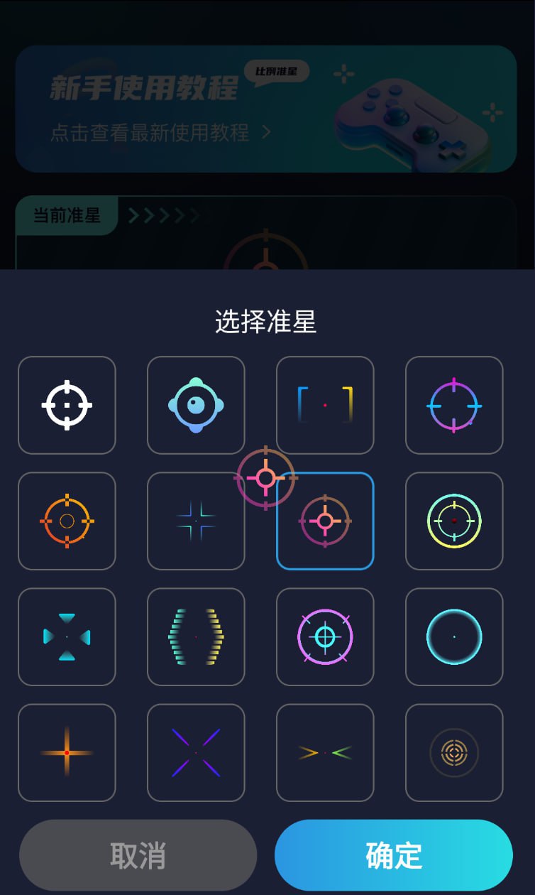 安卓游戏准星助手app 适用于各种射击和竞技游戏插图 安卓游戏准星助手app 适用于各种射击和竞技游戏