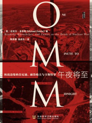 《午夜将至:核战边缘的肯尼迪、赫鲁晓夫与卡斯特罗》插图 《午夜将至:核战边缘的肯尼迪、赫鲁晓夫与卡斯特罗》