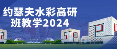 约瑟夫水彩高研班教学2024插图 约瑟夫水彩高研班教学2024